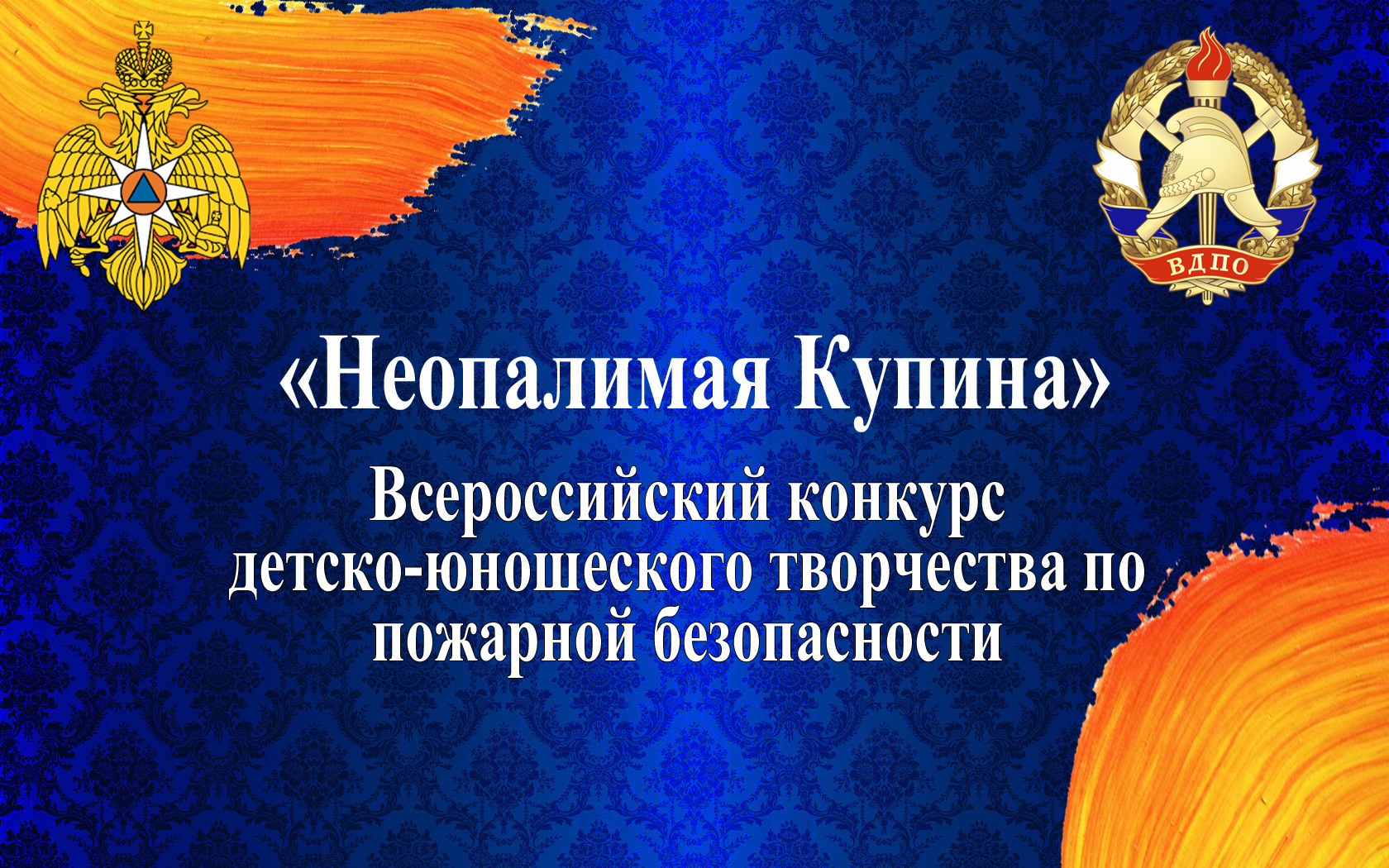 v priamure prodolzhaetsya regionalnyy etap konkursa detsko yunosheskogo tvorchestva po pozharnoy bezopasnosti neopalimaya kupina 16467898071581926636 2000x2000